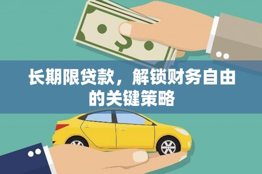 米脂长期限贷款，解锁财务自由的关键策略