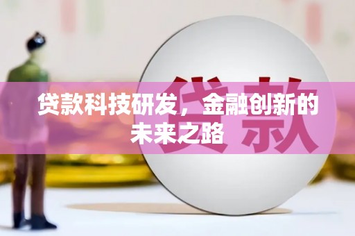 米脂贷款科技研发，金融创新的未来之路