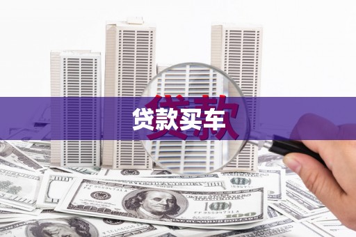 米脂贷款买车