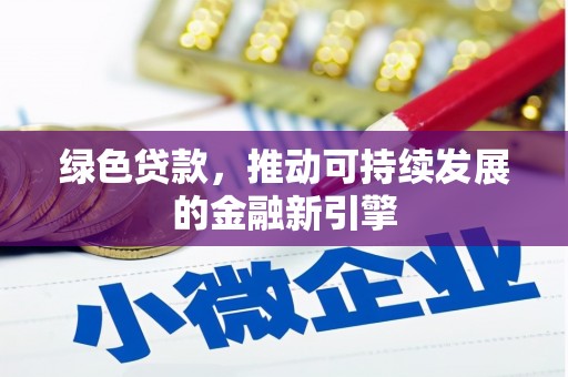 米脂绿色贷款，推动可持续发展的金融新引擎