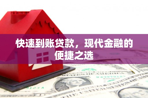 米脂快速到账贷款，现代金融的便捷之选