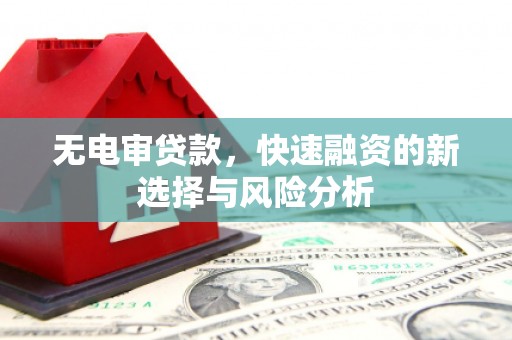 米脂无电审贷款，快速融资的新选择与风险分析