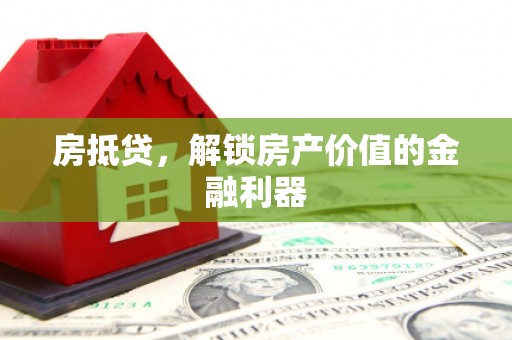 米脂房抵贷，解锁房产价值的金融利器