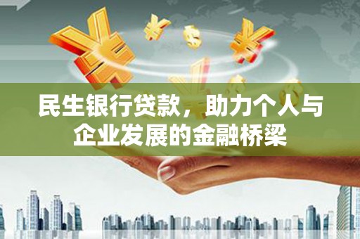 米脂民生银行贷款，助力个人与企业发展的金融桥梁
