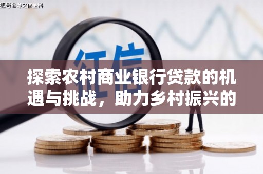 米脂探索农村商业银行贷款的机遇与挑战，助力乡村振兴的金融引擎