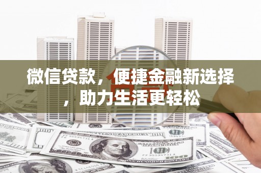 米脂微信贷款，便捷金融新选择，助力生活更轻松
