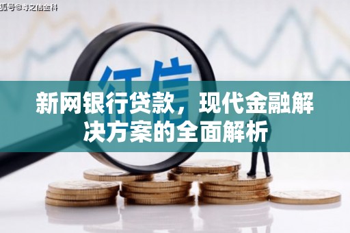 米脂新网银行贷款，现代金融解决方案的全面解析