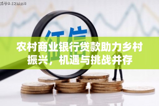 米脂农村商业银行贷款助力乡村振兴，机遇与挑战并存