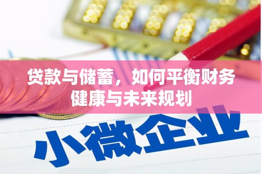米脂贷款与储蓄，如何平衡财务健康与未来规划