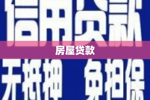 米脂房屋贷款