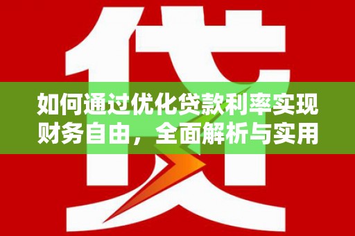 米脂如何通过优化贷款利率实现财务自由，全面解析与实用策略