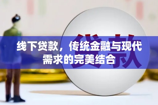 米脂线下贷款，传统金融与现代需求的完美结合