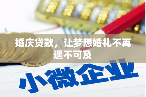 米脂婚庆贷款，让梦想婚礼不再遥不可及