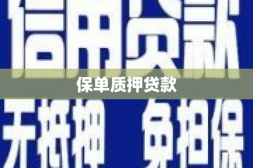 米脂保单质押贷款