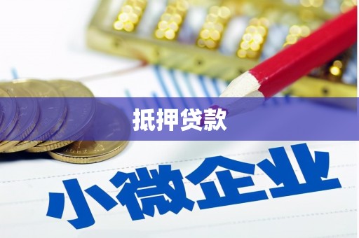 米脂抵押贷款