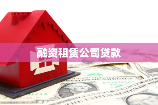 米脂融资租赁公司贷款
