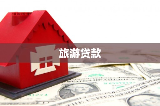 米脂旅游贷款