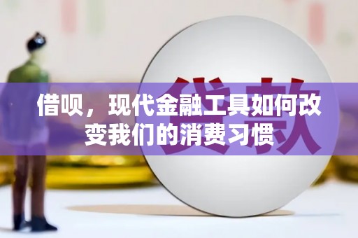 米脂借呗，现代金融工具如何改变我们的消费习惯