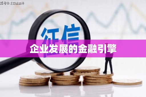 米脂企业发展的金融引擎