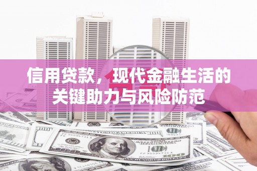 米脂信用贷款，现代金融生活的关键助力与风险防范