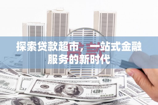 米脂探索贷款超市，一站式金融服务的新时代