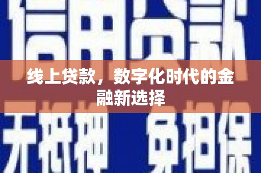 米脂线上贷款，数字化时代的金融新选择