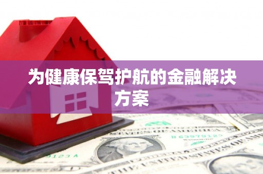 米脂为健康保驾护航的金融解决方案