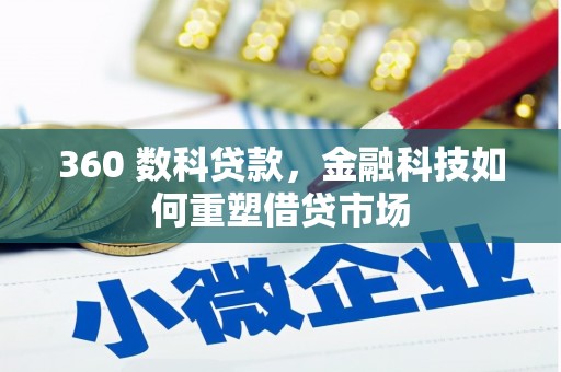 米脂360 数科贷款，金融科技如何重塑借贷市场