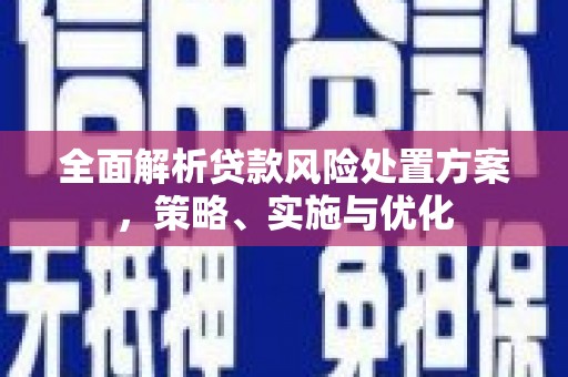 米脂全面解析贷款风险处置方案，策略、实施与优化
