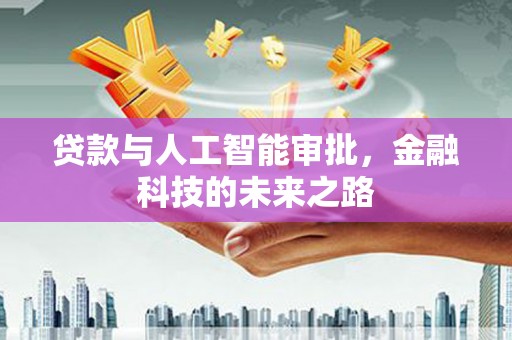 米脂贷款与人工智能审批，金融科技的未来之路