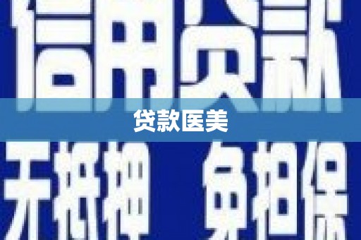 米脂贷款医美