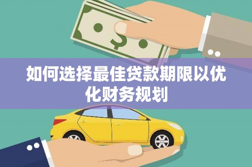 米脂如何选择最佳贷款期限以优化财务规划