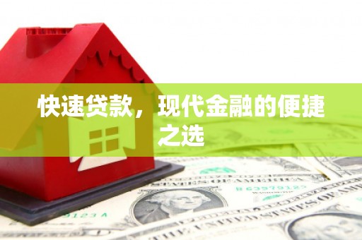 米脂快速贷款，现代金融的便捷之选