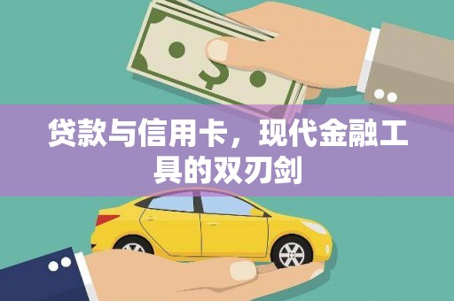米脂贷款与信用卡，现代金融工具的双刃剑
