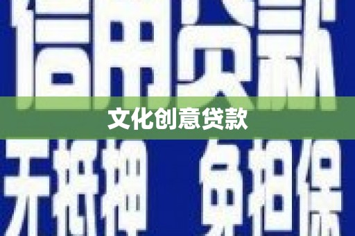 米脂文化创意贷款