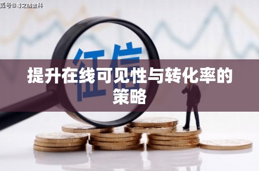 米脂提升在线可见性与转化率的策略