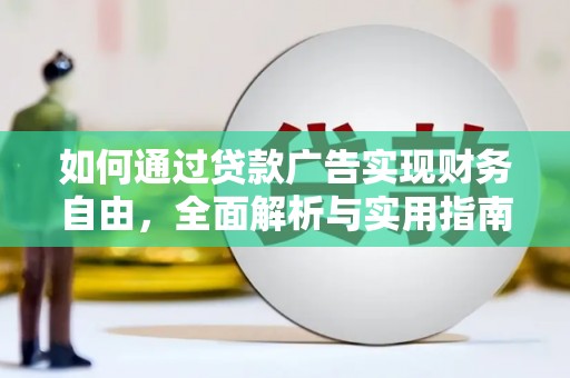 米脂如何通过贷款广告实现财务自由，全面解析与实用指南