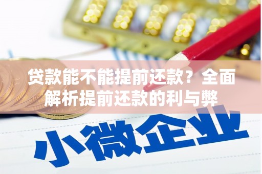 米脂贷款能不能提前还款？全面解析提前还款的利与弊