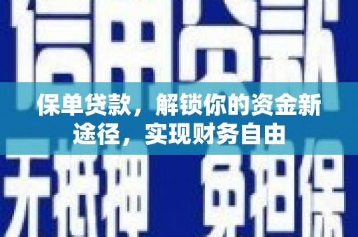 米脂保单贷款，解锁你的资金新途径，实现财务自由