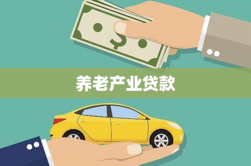 米脂养老产业贷款