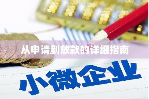 米脂从申请到放款的详细指南