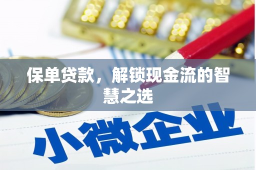 米脂保单贷款，解锁现金流的智慧之选