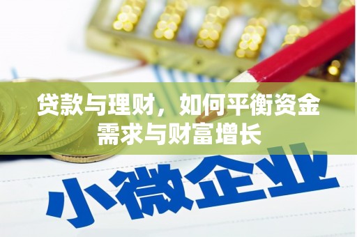 米脂贷款与理财，如何平衡资金需求与财富增长