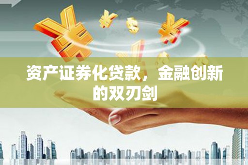 米脂资产证券化贷款，金融创新的双刃剑