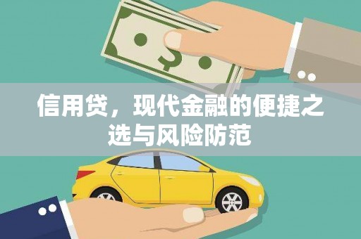 米脂信用贷，现代金融的便捷之选与风险防范