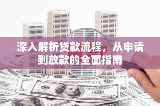 米脂深入解析贷款流程，从申请到放款的全面指南