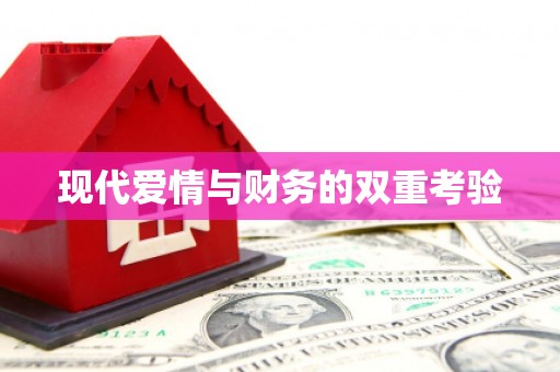 米脂现代爱情与财务的双重考验