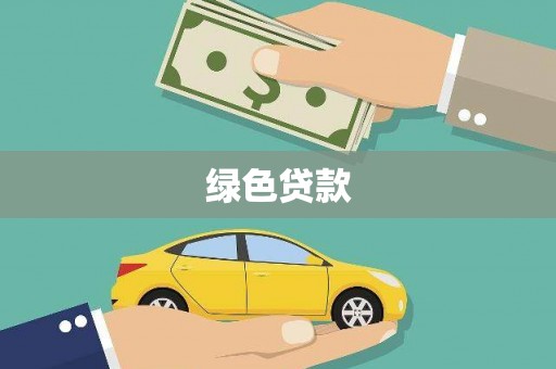 米脂绿色贷款