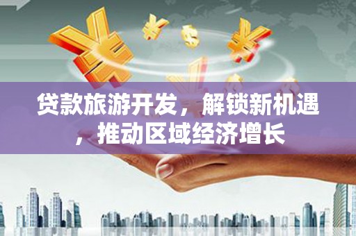 米脂贷款旅游开发，解锁新机遇，推动区域经济增长