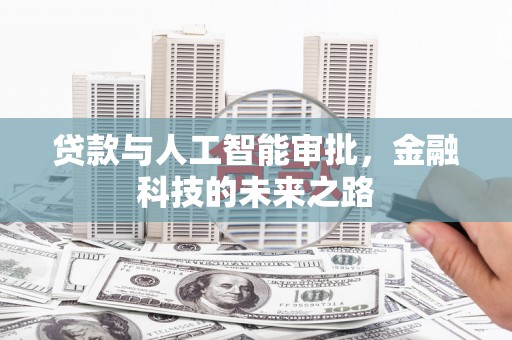 米脂贷款与人工智能审批，金融科技的未来之路